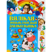 

Книга"ВЯЛIКАЯ ЭНЦЫКЛАПЕД. ДАШКОЛЬНIКА"РФ