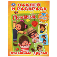 

Раскраска "МОНЧИЧИ.ОТВАЖ.ДРУЗЬЯ" (накл.)