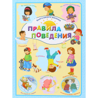 

Книга"ПРАВИЛА ПОВЕДЕНИЯ"