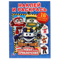 

Раскраска "РОБОТ ТРЕЙНС" (с накл.)