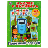 

Раскраска "ПОЛЕЗНЫЙ ОГОРОД" (с накл.)