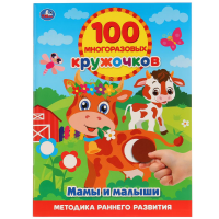 

Книга "МАМЫ И МАЛЫШИ" (100 многор.круж.)