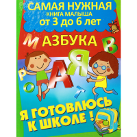 

Книга "АЗБУКА"
