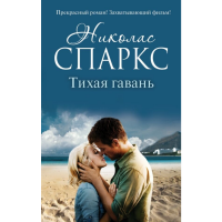 

Книга "ТИХАЯ ГАВАНЬ" Спаркс