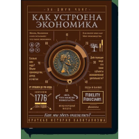 

Книга"КАК УСТРОЕНА ЭКОНОМИКА"