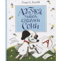 

Книга "АЗБУКА УМНОЙ СОБАЧКИ СОНИ"