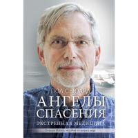 

Книга "АНГЕЛЫ СПАСЕНИЯ ЭКСТРЕННА"