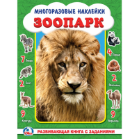 

Книга "ЗООПАРК" (активити)