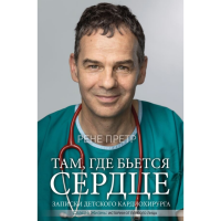 

Книга "ТАМ,ГДЕ БЬЕТСЯ СЕРДЦЕ.КАРДИОХИР."