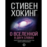 

Книга "О ВСЕЛЕННОЙ В ДВУХ СЛОВАХ"