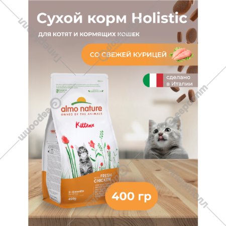 Корм «Almo Nature» Холистик, для котят, с курицей и коричневым рисом, 400 г