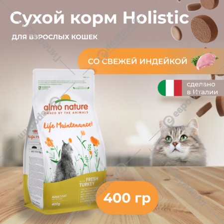 Корм «Almo Nature» Холистик, для взрослых кошек, с индейкой, 400 г