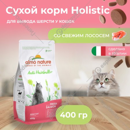 Корм «Almo Nature» Холистик, для взрослых кошек, вывод шерсти, лосось с картофелем, Hairball, 400 г