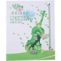 

Дневник уч:в музыкальной школе(Д629)