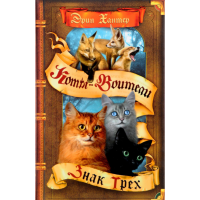 

Книга "СИЛА ТРЕХ.ЗНАК ТРЕХ"