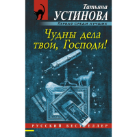 

Книга "ЧУДНЫ ДЕЛА ТВОИ, ГОСПОДИ!"