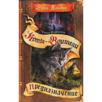 

Книга "ТАЙНА ЩЕРБАТОЙ.ПРЕДНАЗНАЧЕНИЕ"