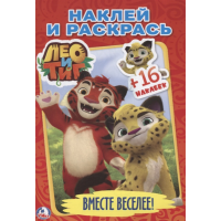 

Раскраска "ЛЕО И ТИГ" (с накл.)