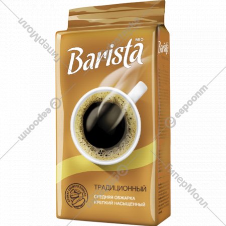 Кофе молотый «Barista» Mio, традиционный, 250 г
