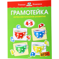 

Книга"ГРАМОТЕЙКА"Интел.развит.дет.4-5лет