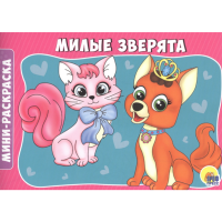 

Раскраска"МИЛЫЕ ЗВЕРЯТА"(эконом)