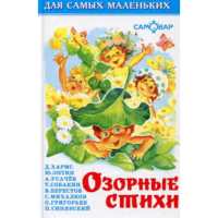 

Книгa "ОЗОРНЫЕ СТИХИ"