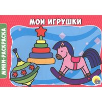 

Раскраска"МОИ ИГРУШКИ"(эконом)