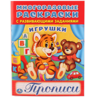 

Раскраска "ИГРУШКИ" (многораз.с пропис)