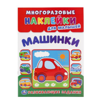 

Книга "МАШИНКИ" (многораз.накл.)