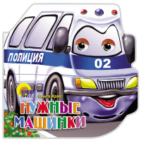 

Книга "НУЖНЫЕ МАШИНКИ" РФ