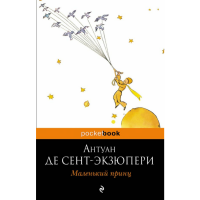 

Книга "МAЛЕНЬКИЙ ПРИНЦ"