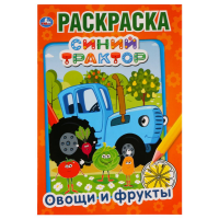 

Раскраска "СИНИЙ ТРАКТОР.ОВОЩИ И ФРУКТЫ"