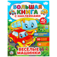 

Книга "ВЕСЕЛЫЕ МАШИНКИ" (с наклейками)