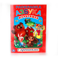

Раскраска "АЗБУКА СКАЗОК" (с прописями)
