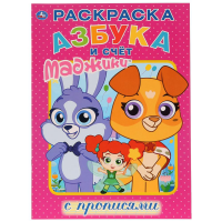 

Раскраска "МАДЖИКИ" (с прописями)