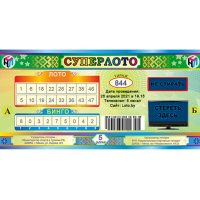 

Лотерейные билеты"СУПЕРЛОТО"(тираж №844)