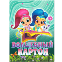 

Цветной картон "ВОЛШЕБНЫЙ" (КА4, 10л.)