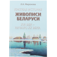 

Книга "КР.ИСТ.ЖИВОПИСИ БЕЛАРУСИ ХVI В."