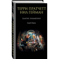 

Книга "БЛАГИЕ ЗНАМЕНИЯ"