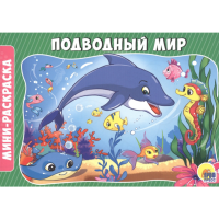 

Раскраска"ПОДВОДНЫЙ МИР"(эконом)