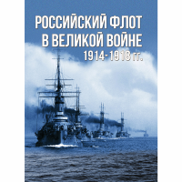 

Книга"РОССИЙСКИЙ ФЛОТ В ВОЙНЕ 1914-1918"