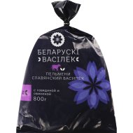 Пельмени «Беларускi Васiлек» Славянский Василек с говядиной и свининой, 800 г
