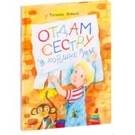 Книга «Отдам сестру в хорошие руки»