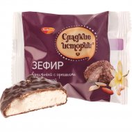 Зефир «Сладкие истории» ванильный с орешками, в шоколадной глазури, 1 кг, фасовка 0.45 - 0.5 кг
