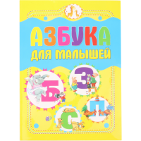 

Книга "АЗБУКА ДЛЯ МАЛЫШЕЙ" (м)