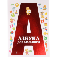 

Книга "АЗБУКА ДЛЯ МАЛЫШЕЙ" (тв)