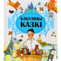 

Книга "БАБУЛИНЫ КАЗКI"