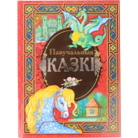 

Книга "БЕЛ.СК/ПАВУЧАЛЬНЫЯ КАЗКI"