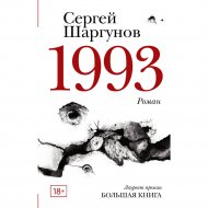 «1993» Шаргунов С. А.