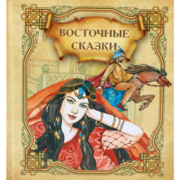 

Книга "ВОСТОЧНЫЕ СКАЗКИ"